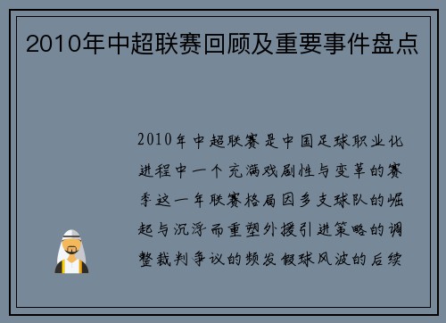 2010年中超联赛回顾及重要事件盘点