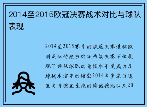 2014至2015欧冠决赛战术对比与球队表现