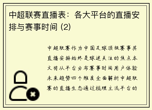 中超联赛直播表：各大平台的直播安排与赛事时间 (2)
