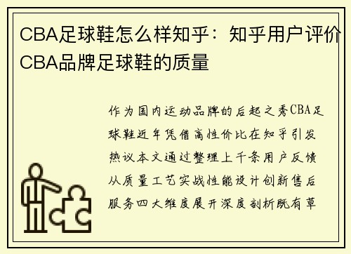 CBA足球鞋怎么样知乎：知乎用户评价CBA品牌足球鞋的质量