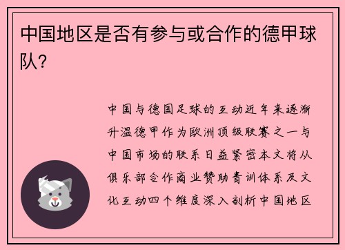 中国地区是否有参与或合作的德甲球队？