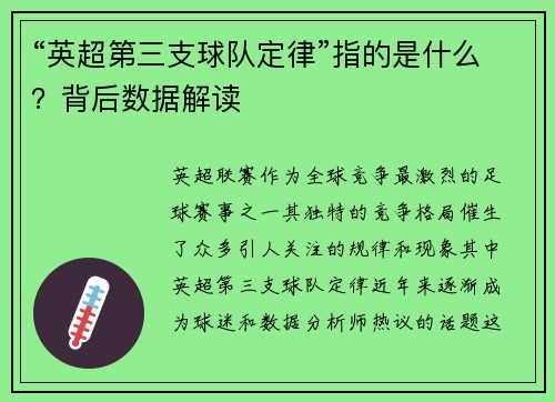 “英超第三支球队定律”指的是什么？背后数据解读