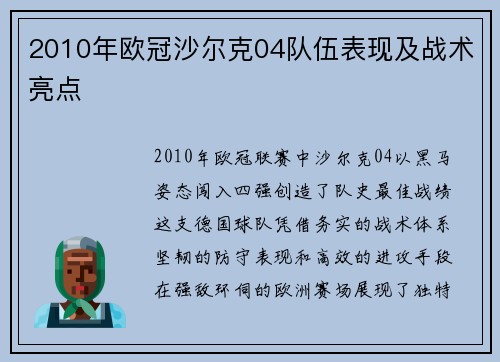 2010年欧冠沙尔克04队伍表现及战术亮点