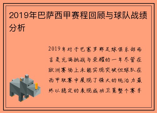 2019年巴萨西甲赛程回顾与球队战绩分析