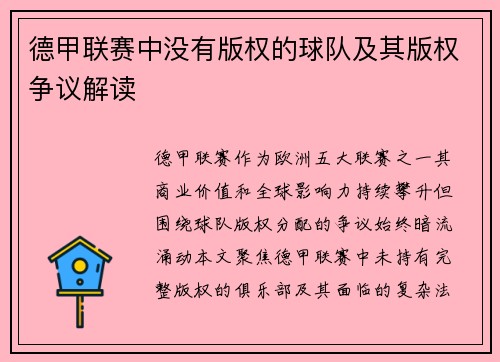 德甲联赛中没有版权的球队及其版权争议解读