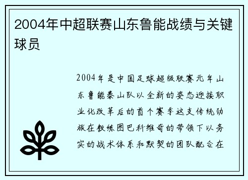 2004年中超联赛山东鲁能战绩与关键球员