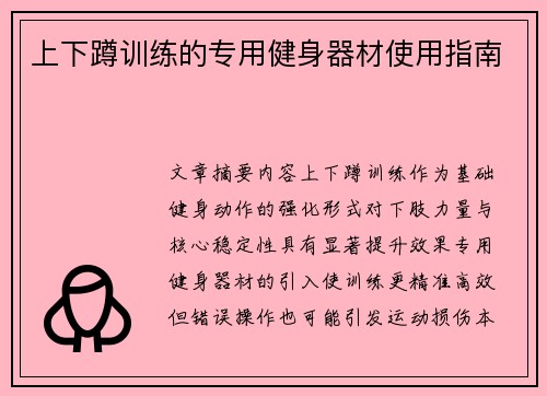 上下蹲训练的专用健身器材使用指南