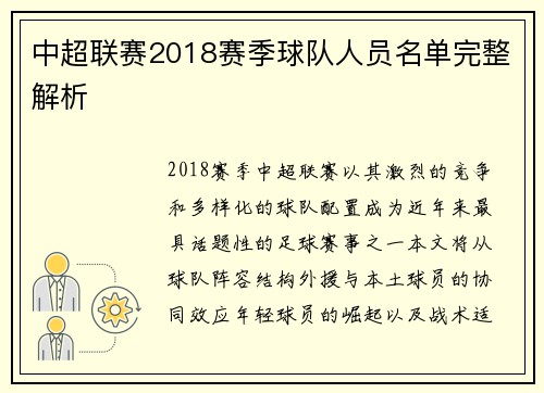 中超联赛2018赛季球队人员名单完整解析