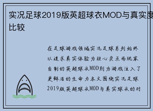 实况足球2019版英超球衣MOD与真实度比较