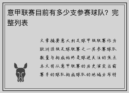 意甲联赛目前有多少支参赛球队？完整列表