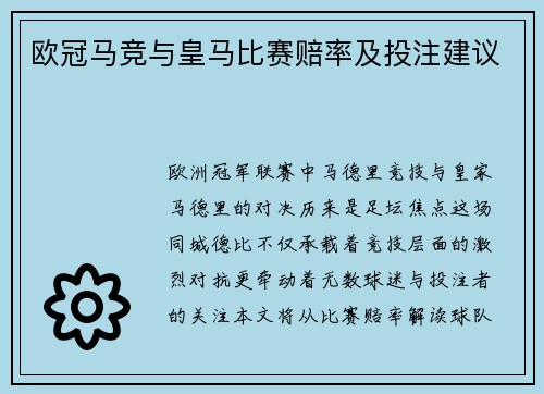 欧冠马竞与皇马比赛赔率及投注建议
