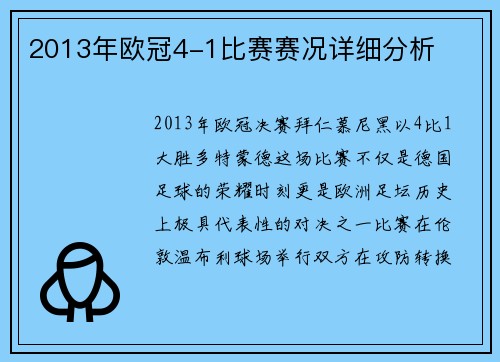 2013年欧冠4-1比赛赛况详细分析