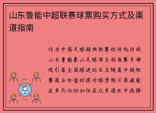 山东鲁能中超联赛球票购买方式及渠道指南