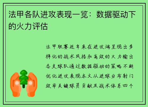 法甲各队进攻表现一览：数据驱动下的火力评估