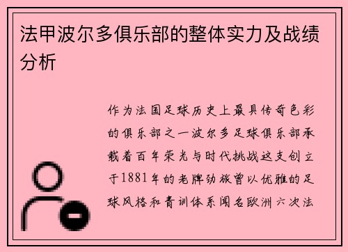 法甲波尔多俱乐部的整体实力及战绩分析