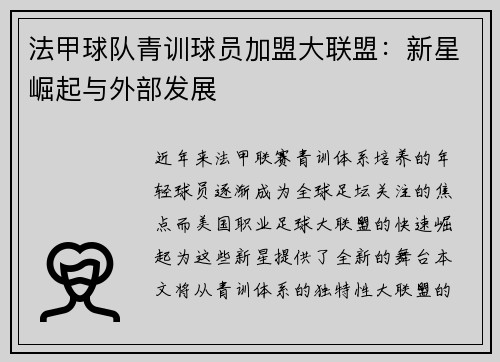 法甲球队青训球员加盟大联盟：新星崛起与外部发展