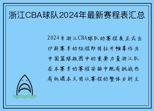 浙江CBA球队2024年最新赛程表汇总