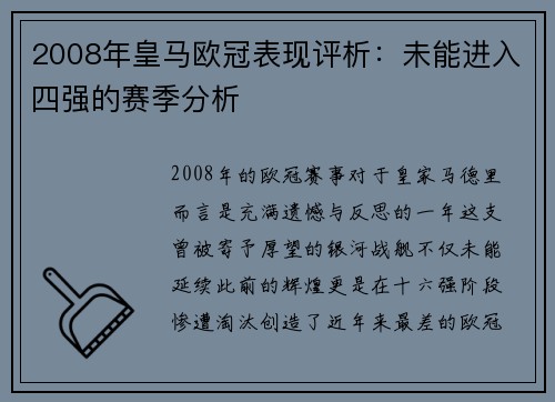 2008年皇马欧冠表现评析：未能进入四强的赛季分析