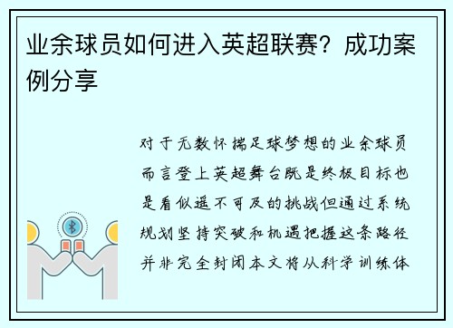 业余球员如何进入英超联赛？成功案例分享