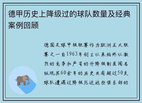 德甲历史上降级过的球队数量及经典案例回顾