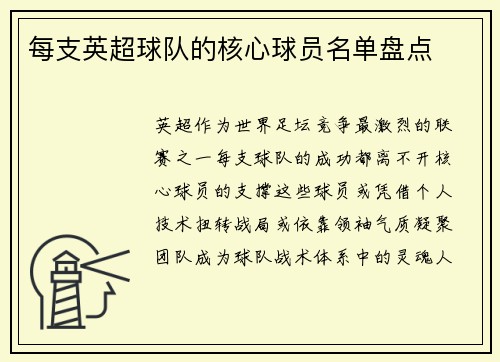每支英超球队的核心球员名单盘点