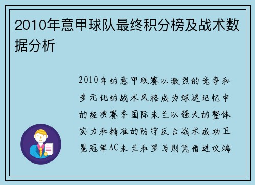 2010年意甲球队最终积分榜及战术数据分析