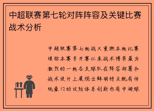 中超联赛第七轮对阵阵容及关键比赛战术分析