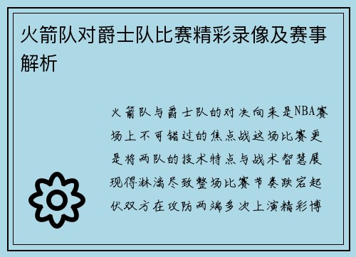 火箭队对爵士队比赛精彩录像及赛事解析