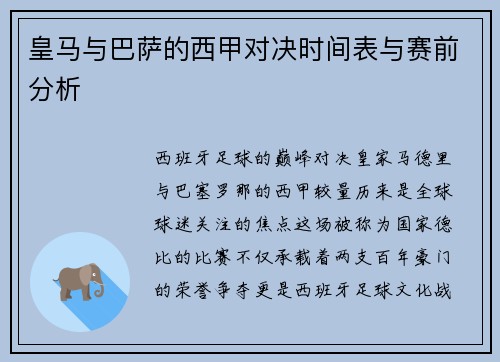 皇马与巴萨的西甲对决时间表与赛前分析