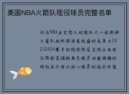 美国NBA火箭队现役球员完整名单