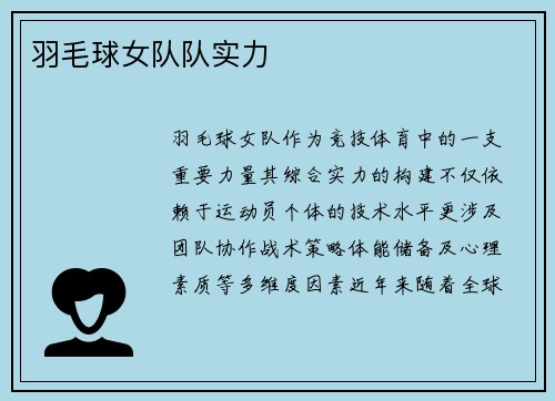 羽毛球女队队实力