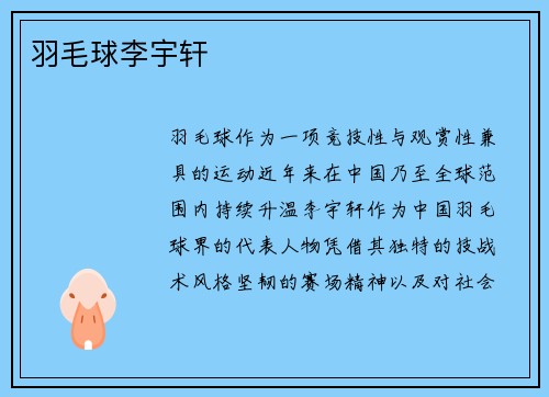 羽毛球李宇轩