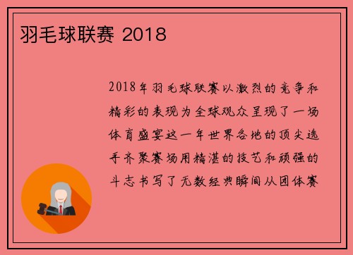 羽毛球联赛 2018