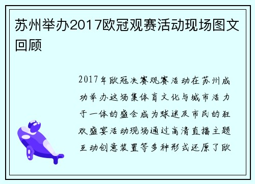 苏州举办2017欧冠观赛活动现场图文回顾