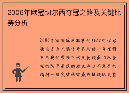 2006年欧冠切尔西夺冠之路及关键比赛分析
