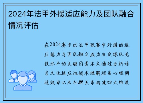 2024年法甲外援适应能力及团队融合情况评估