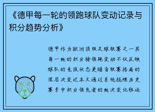 《德甲每一轮的领跑球队变动记录与积分趋势分析》