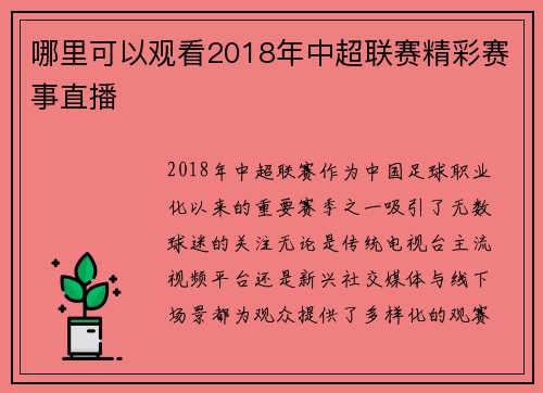 哪里可以观看2018年中超联赛精彩赛事直播