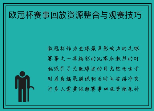 欧冠杯赛事回放资源整合与观赛技巧