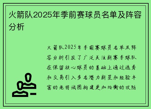 火箭队2025年季前赛球员名单及阵容分析