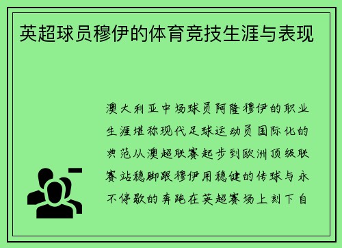 英超球员穆伊的体育竞技生涯与表现