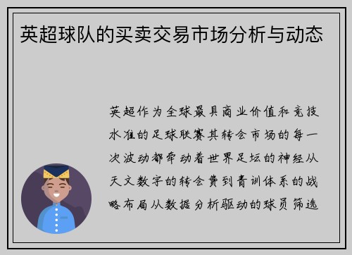 英超球队的买卖交易市场分析与动态