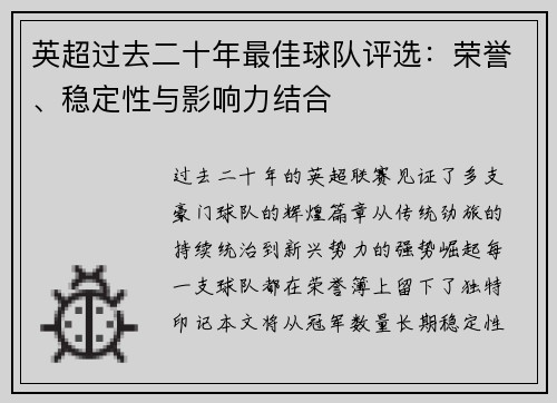 英超过去二十年最佳球队评选：荣誉、稳定性与影响力结合