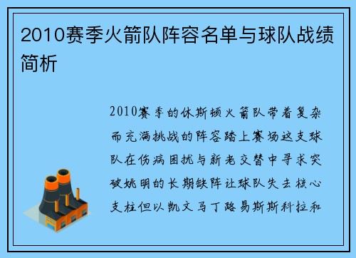 2010赛季火箭队阵容名单与球队战绩简析