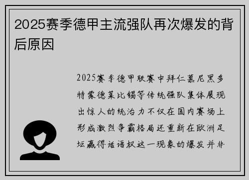 2025赛季德甲主流强队再次爆发的背后原因