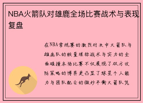 NBA火箭队对雄鹿全场比赛战术与表现复盘