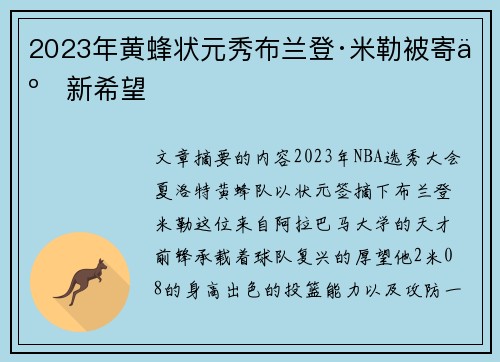 2023年黄蜂状元秀布兰登·米勒被寄予新希望