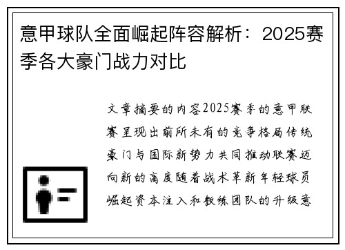 意甲球队全面崛起阵容解析：2025赛季各大豪门战力对比