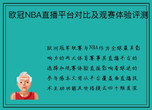 欧冠NBA直播平台对比及观赛体验评测