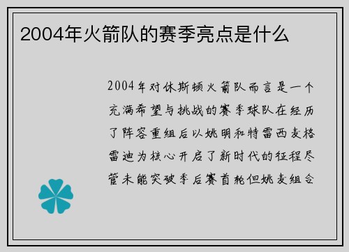 2004年火箭队的赛季亮点是什么